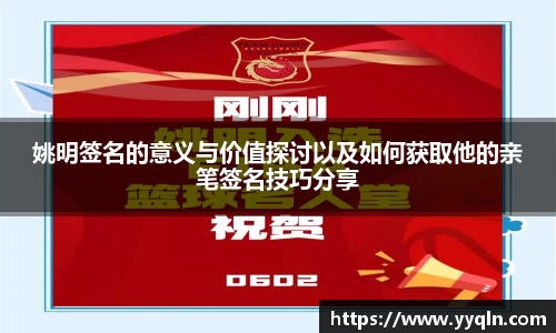 姚明签名的意义与价值探讨以及如何获取他的亲笔签名技巧分享