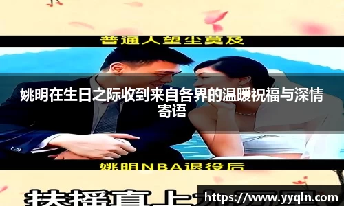 姚明在生日之际收到来自各界的温暖祝福与深情寄语