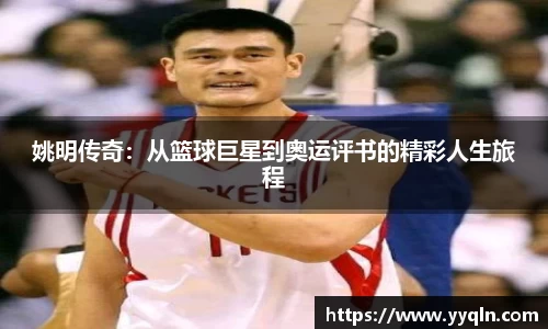 姚明传奇：从篮球巨星到奥运评书的精彩人生旅程