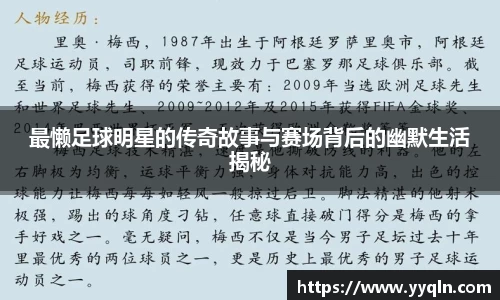 最懒足球明星的传奇故事与赛场背后的幽默生活揭秘