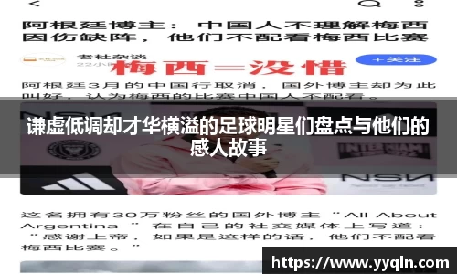 谦虚低调却才华横溢的足球明星们盘点与他们的感人故事