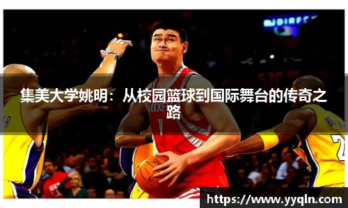 集美大学姚明：从校园篮球到国际舞台的传奇之路
