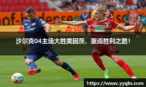 沙尔克04主场大胜美因茨，重返胜利之路！