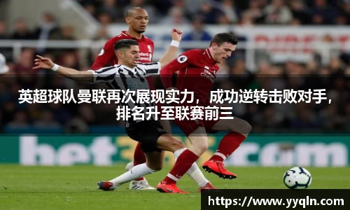 英超球队曼联再次展现实力，成功逆转击败对手，排名升至联赛前三