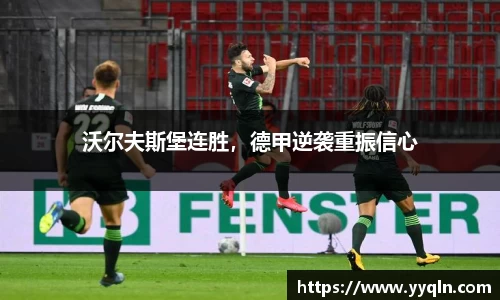 沃尔夫斯堡连胜，德甲逆袭重振信心