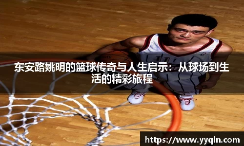 东安路姚明的篮球传奇与人生启示：从球场到生活的精彩旅程