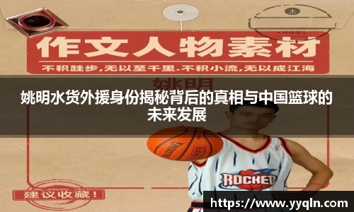 姚明水货外援身份揭秘背后的真相与中国篮球的未来发展