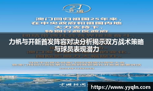 力帆与开新首发阵容对决分析揭示双方战术策略与球员表现潜力