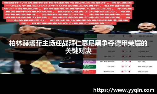 柏林赫塔菲主场迎战拜仁慕尼黑争夺德甲荣耀的关键对决