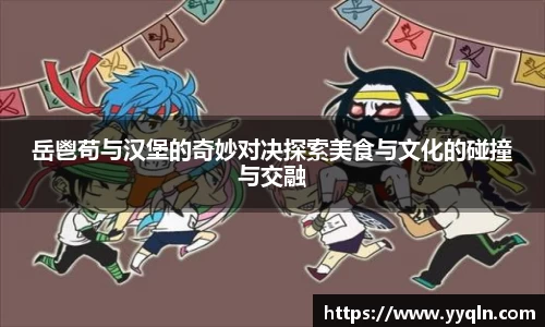 岳鬯苟与汉堡的奇妙对决探索美食与文化的碰撞与交融