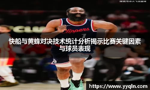 快船与黄蜂对决技术统计分析揭示比赛关键因素与球员表现