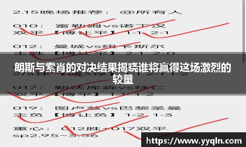 朗斯与索肖的对决结果揭晓谁将赢得这场激烈的较量