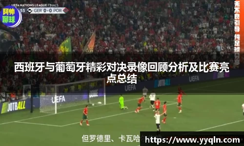 西班牙与葡萄牙精彩对决录像回顾分析及比赛亮点总结