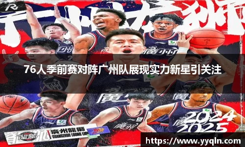 76人季前赛对阵广州队展现实力新星引关注